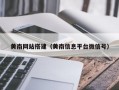黄南网站搭建（黄南信息平台微信号）