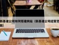 新基建公司如何搭建网站（新基建公司经营范围）