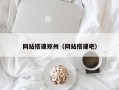网站搭建郑州（网站搭建吧）