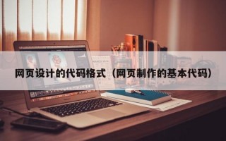 网页设计的代码格式（网页制作的基本代码）