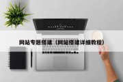网站专题搭建（网站搭建详细教程）