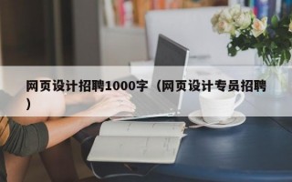 网页设计招聘1000字（网页设计专员招聘）