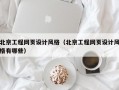 北京工程网页设计风格（北京工程网页设计风格有哪些）
