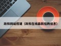 政和网站搭建（政和在线最新招聘信息）