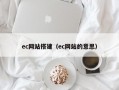 ec网站搭建（ec网站的意思）