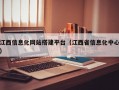 江西信息化网站搭建平台（江西省信息化中心）