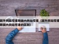 国外网站搭建跟国内网站搭建（国外网站搭建跟国内网站搭建的区别）
