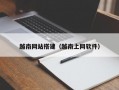 越南网站搭建（越南上网软件）