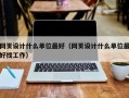 网页设计什么单位最好（网页设计什么单位最好找工作）