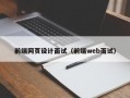 前端网页设计面试（前端web面试）