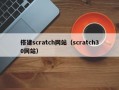 搭建scratch网站（scratch30网站）