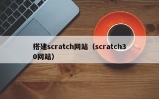 搭建scratch网站（scratch30网站）