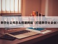 数字化公司怎么搭建网站（打造数字化企业）