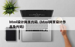 html设计网页代码（html网页设计作品及代码）