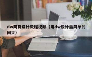 dw网页设计教程视频（用dw设计最简单的网页）