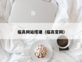 临高网站搭建（临高官网）
