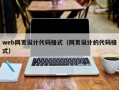 web网页设计代码格式（网页设计的代码格式）