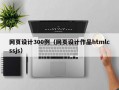 网页设计300例（网页设计作品htmlcssjs）