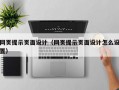 网页提示页面设计（网页提示页面设计怎么设置）