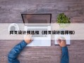 网页设计预选框（网页设计选择框）
