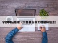 宁都网站搭建（宁都县当前工程招标信息）