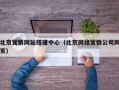 北京营销网站搭建中心（北京网络营销公司网页）