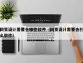 网页设计需要会哪些软件（网页设计需要会什么软件）