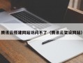 腾讯云搭建网站访问不了（腾讯云架设网站）