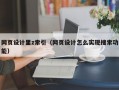 网页设计里z索引（网页设计怎么实现搜索功能）