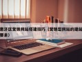 惠济区营销网站搭建技巧（营销型网站的建站要素）