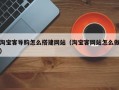 淘宝客导购怎么搭建网站（淘宝客网站怎么做）