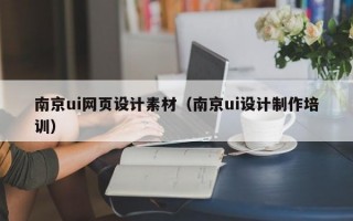 南京ui网页设计素材（南京ui设计制作培训）