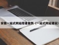 安徽一站式网站搭建案例（一站式网站建设）