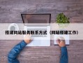 搭建网站服务联系方式（网站搭建工作）