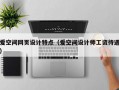爱空间网页设计特点（爱空间设计师工资待遇）