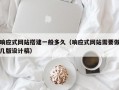 响应式网站搭建一般多久（响应式网站需要做几版设计稿）