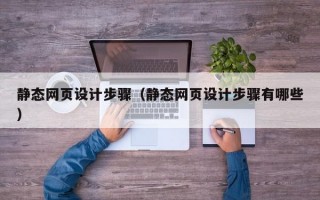 静态网页设计步骤（静态网页设计步骤有哪些）