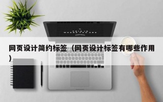 网页设计简约标签（网页设计标签有哪些作用）