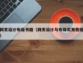 网页设计布局书籍（网页设计与布局实用教程）