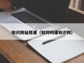 知识网站搭建（如何构建知识网）