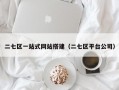 二七区一站式网站搭建（二七区平台公司）