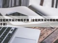 全能网页设计精炼手册（全能网页设计师精炼手册）