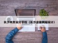 长沙网页设计学校（长沙企业网站设计）