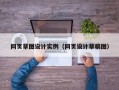 网页草图设计实例（网页设计草稿图）