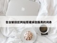 包含解放区网站搭建诚信服务的词条