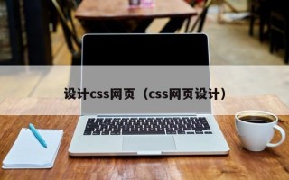 设计css网页（css网页设计）