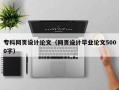 专科网页设计论文（网页设计毕业论文5000字）