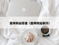 偃师网站搭建（偃师网站制作）