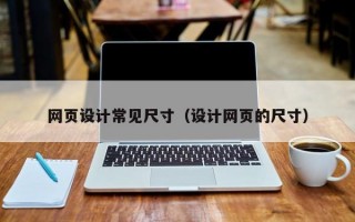 网页设计常见尺寸（设计网页的尺寸）