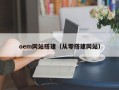 oem网站搭建（从零搭建网站）